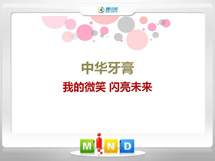 舞钢中华牙膏——我的微笑闪亮未来